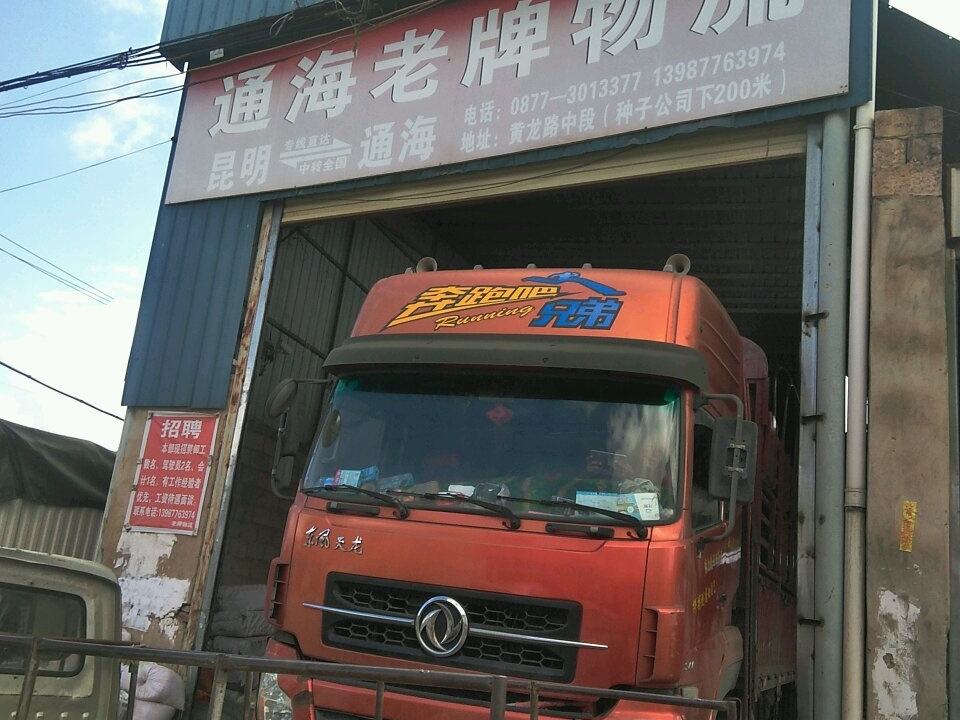 通海老牌物流