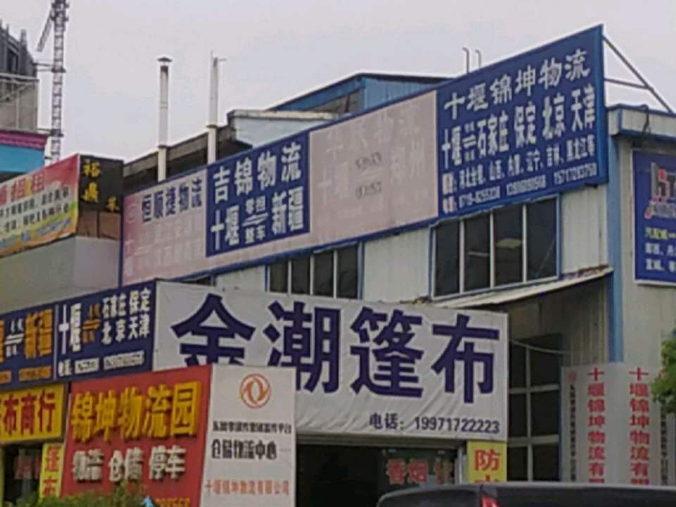 十堰锦坤物流