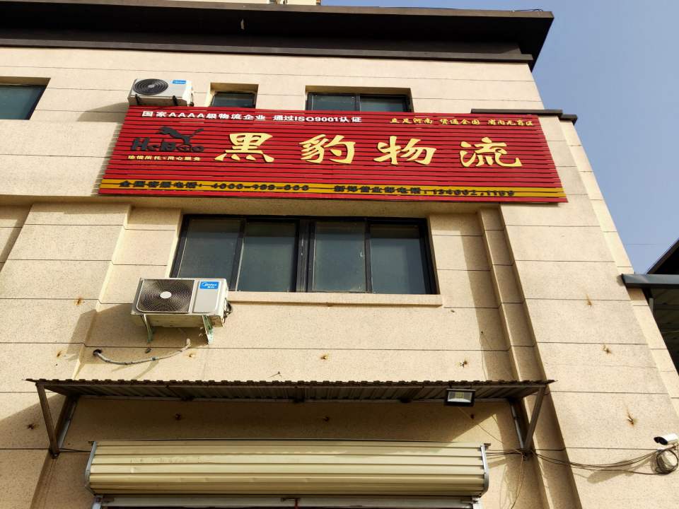 黑豹物流(新郑市营业部)