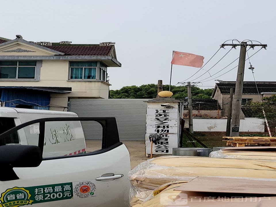江苏安之邦物流