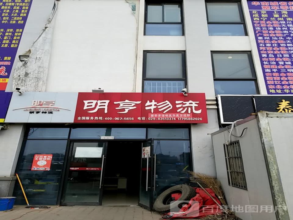 明亨物流(西安市灞桥区华晨货运部)