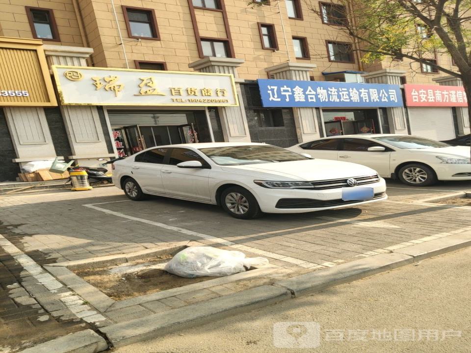 辽宁鑫合物流运输有限公司
