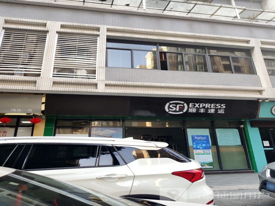 顺丰速运(梅江区鸿都花园营业站)