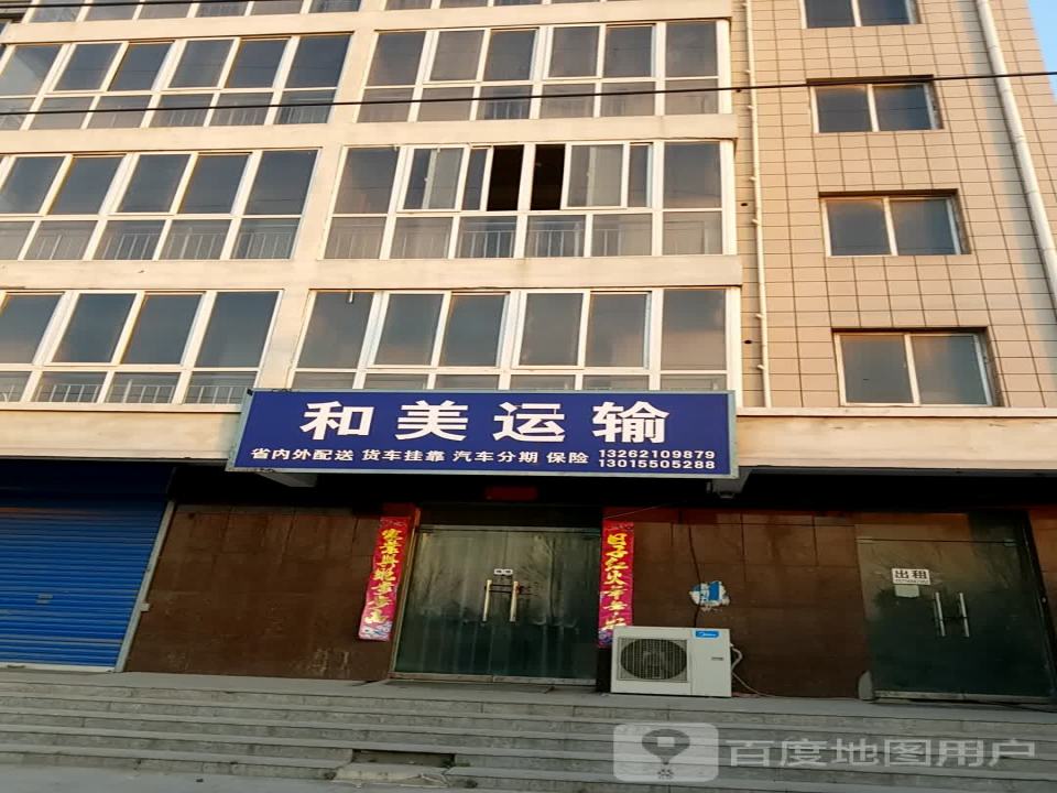 和美运输