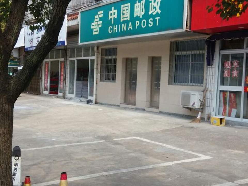 中国邮政(大徐人民邮电局)