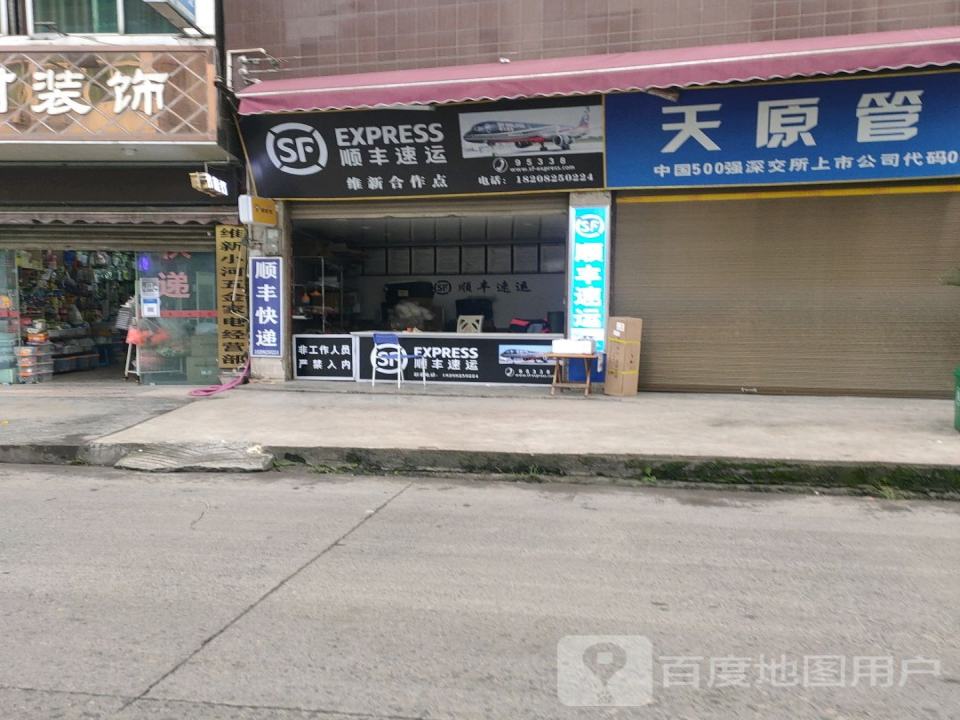 顺丰速运(维新合作点)