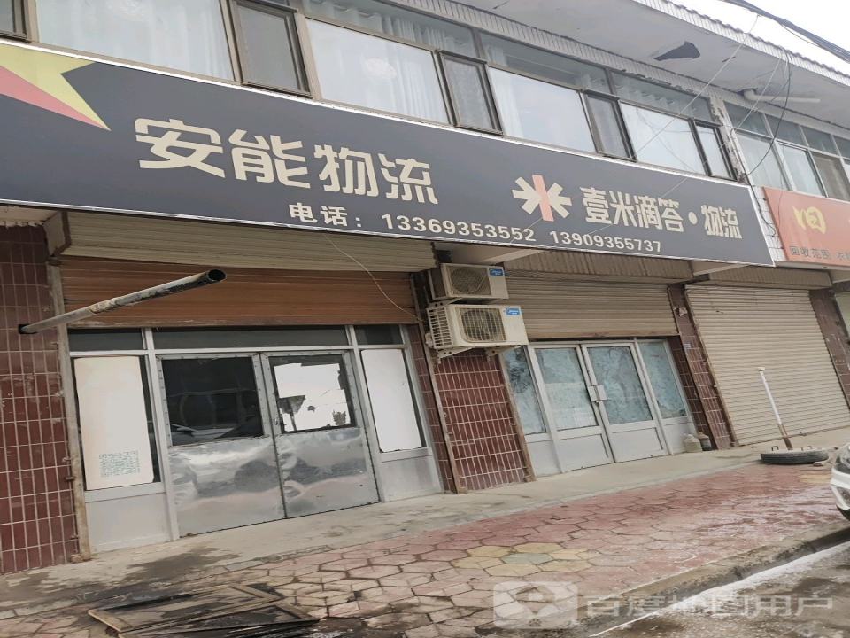 安能物流(民勤分公司)