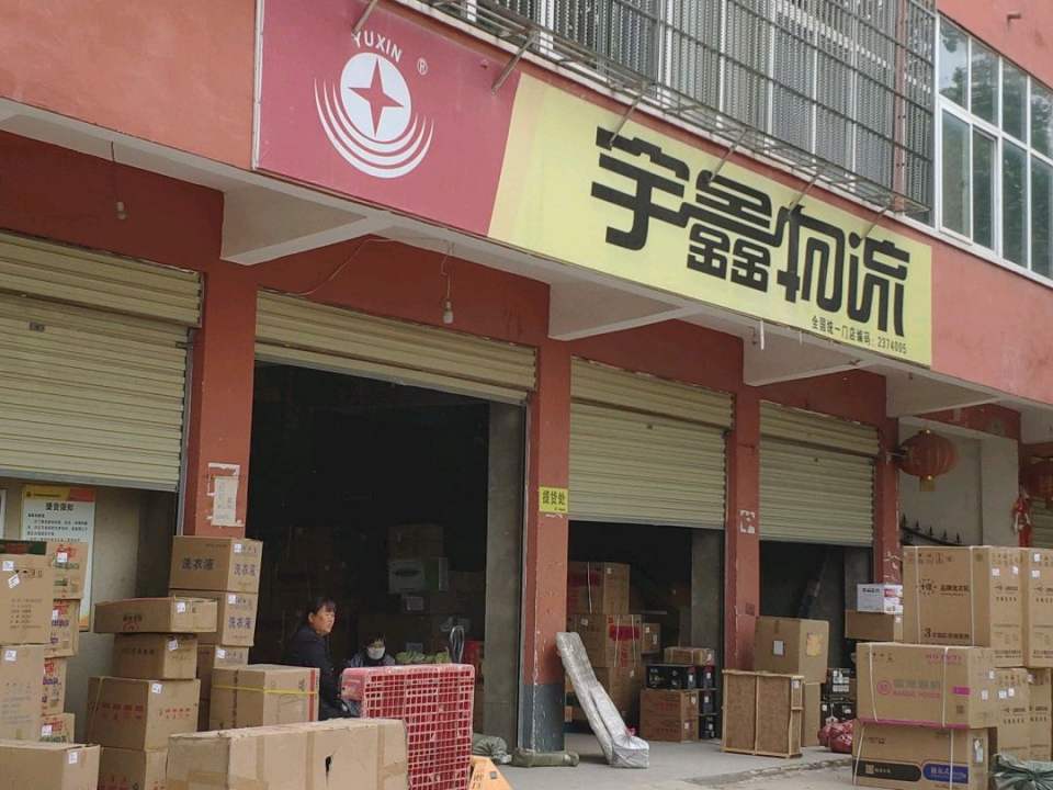 宇鑫物流(工人路店)