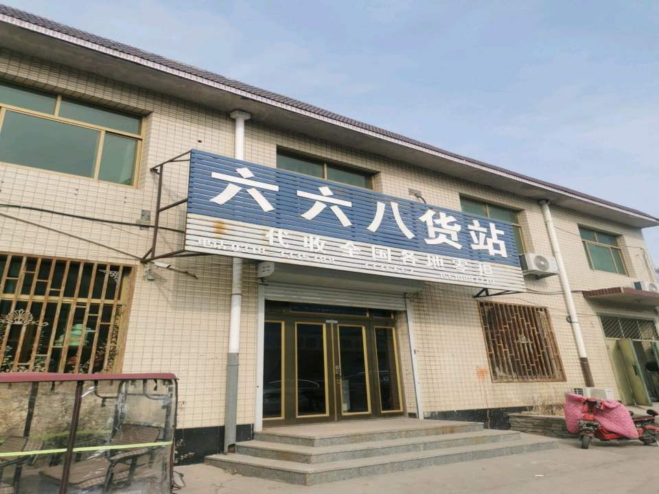 六六八货站
