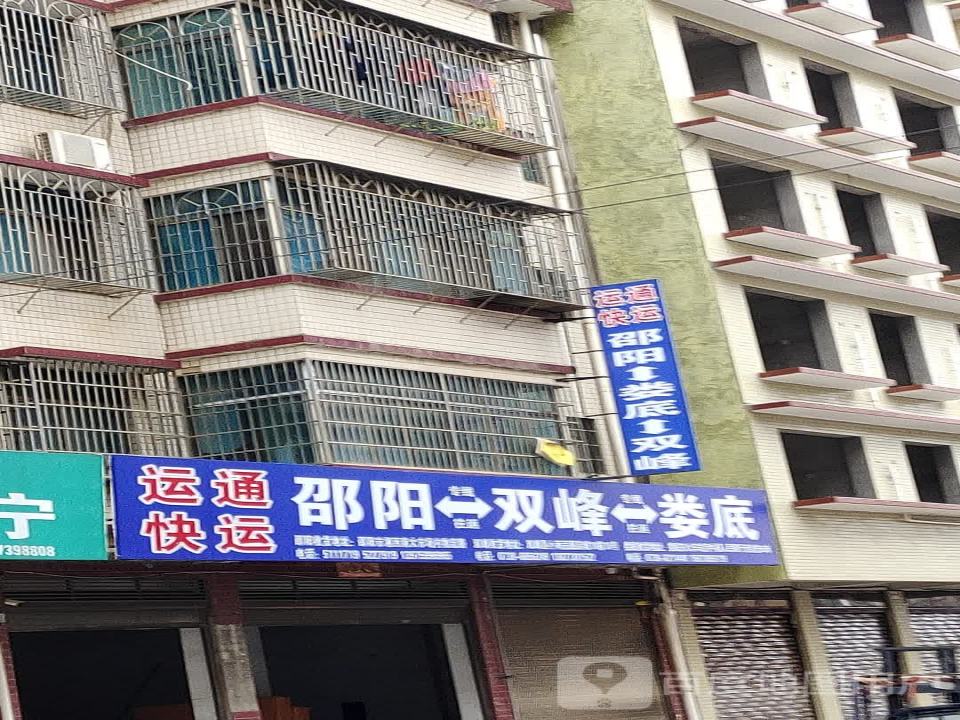 运通快运(娄底双峰专线)
