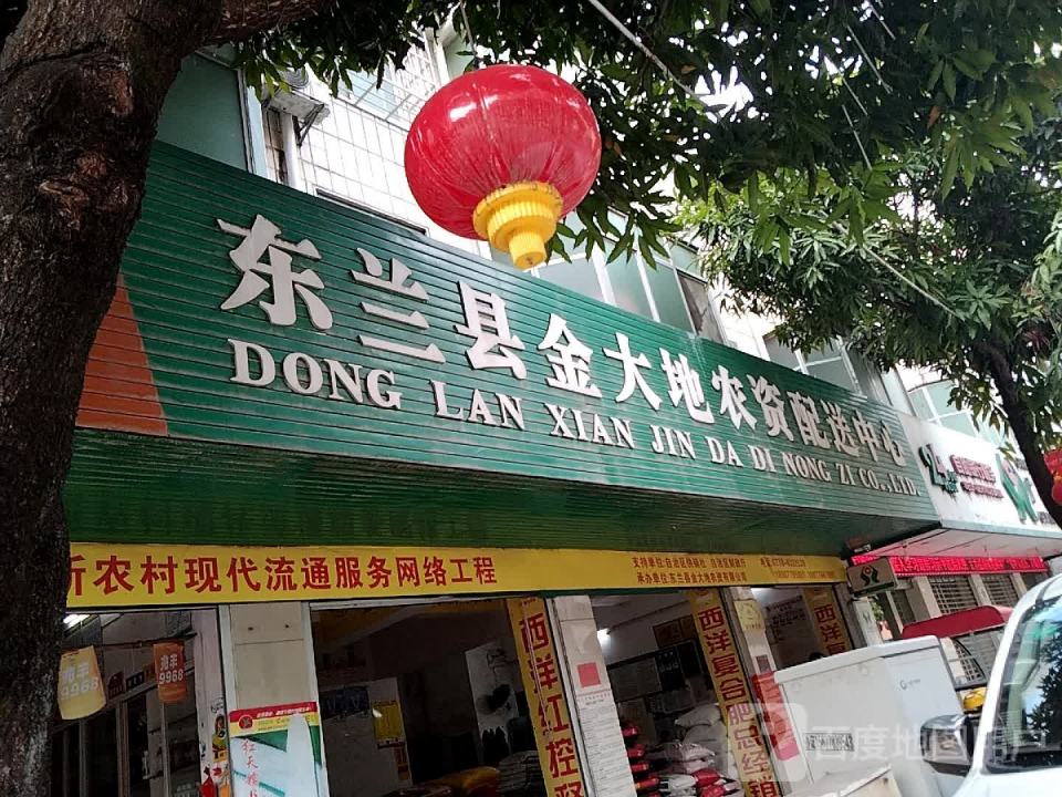 东兰县金大地农资配送中心