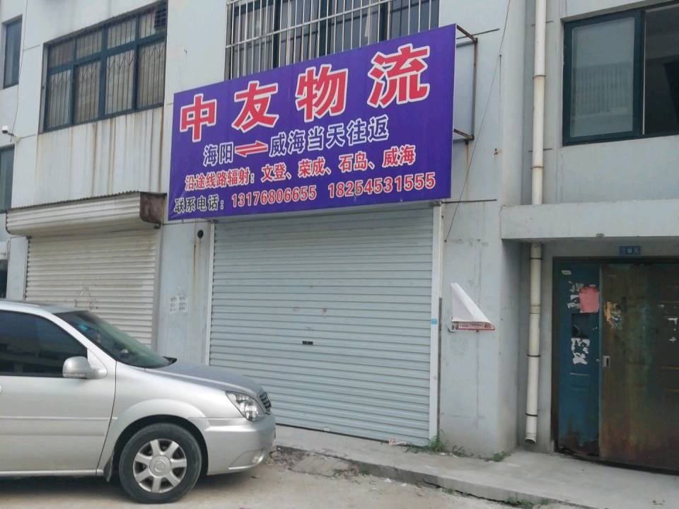 中友物流