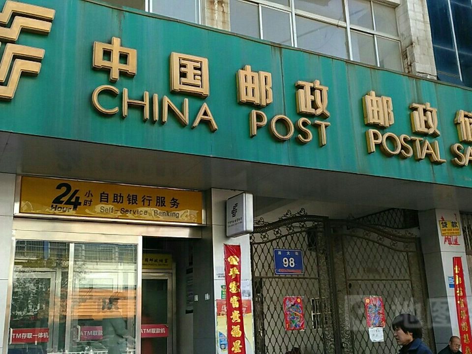 中国邮政(西大街)