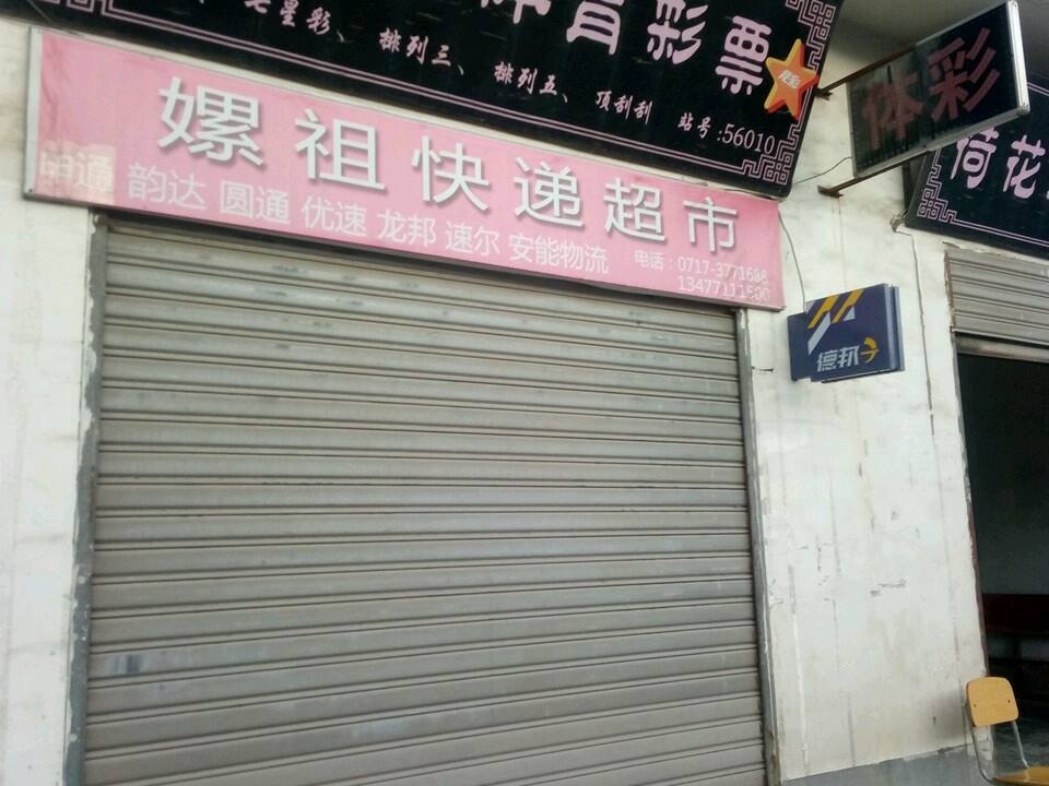 嫘祖快递超市