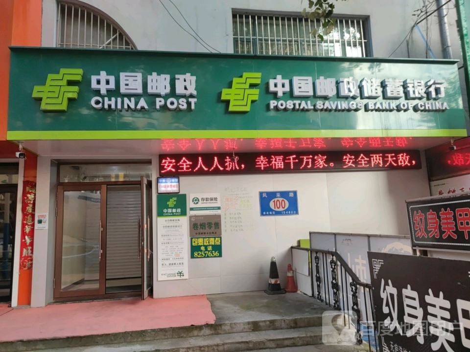 中国邮政(风采路店)