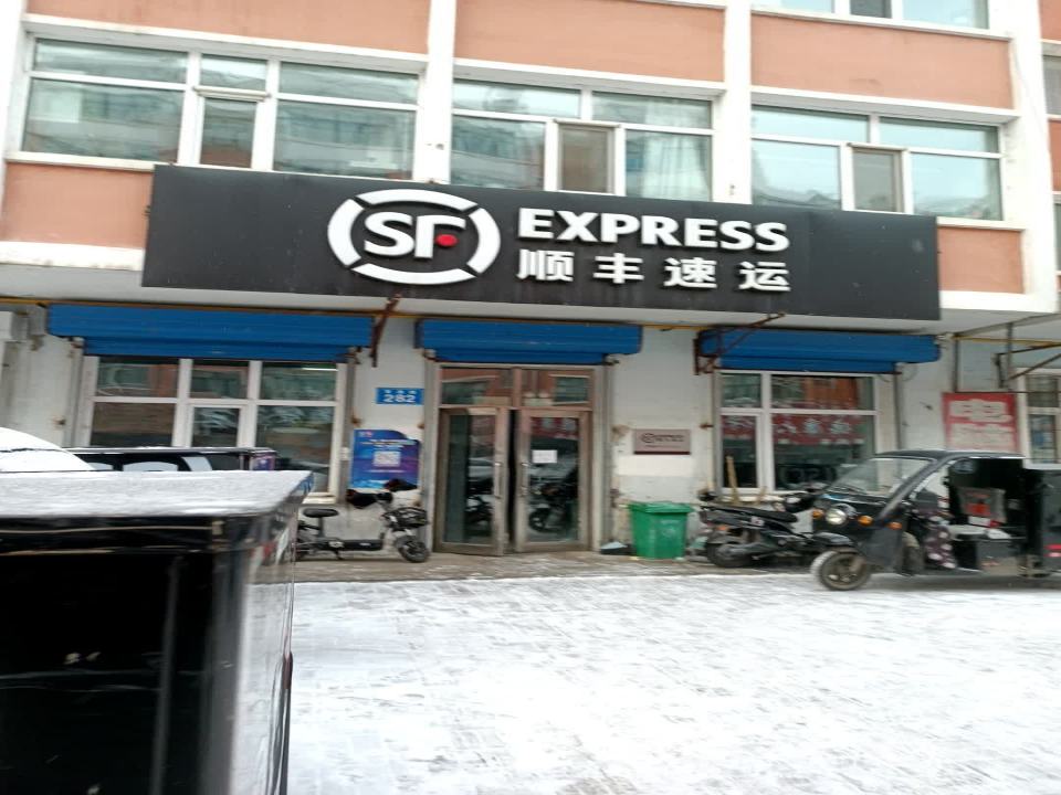顺丰速运(佳木斯市郊区友谊小区营业点)