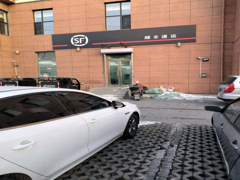 顺丰速运(康宁花园店)