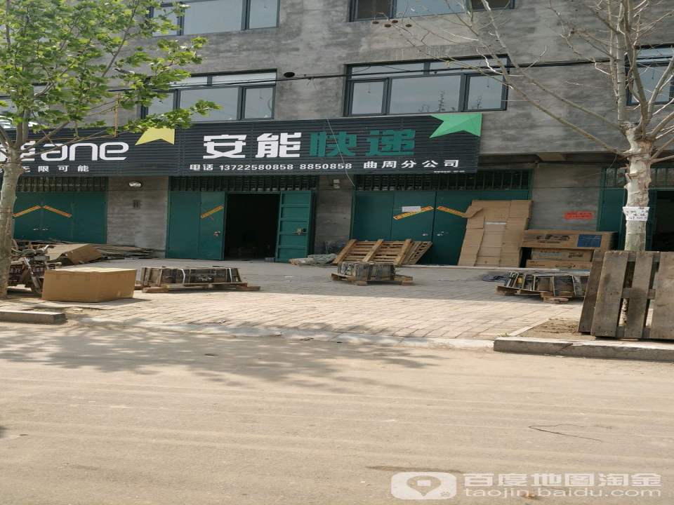 安能快递(达康街店)