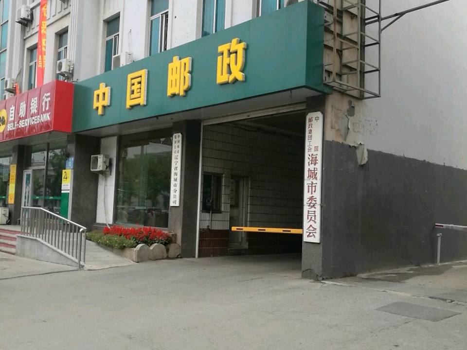 中国邮政(海城市邮政局营业大厅)