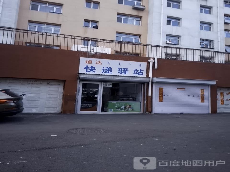 通达快递驿站(解放大街店)