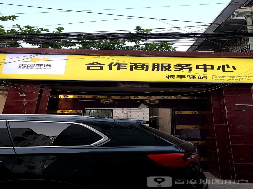 美团配送合作商服务中心(土城中街店)