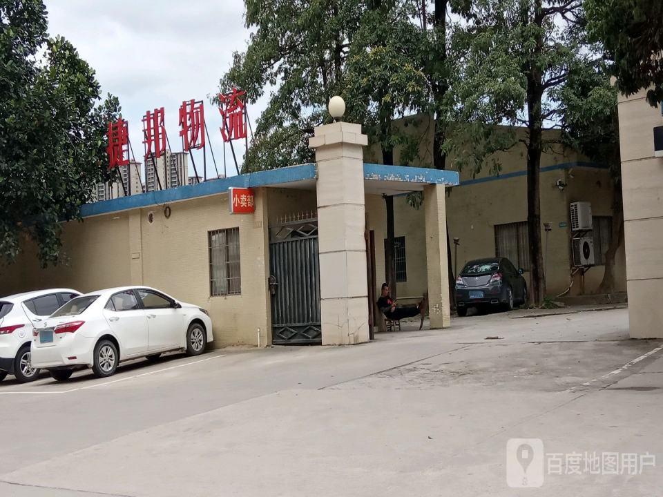 捷邦物流(金郊路店)