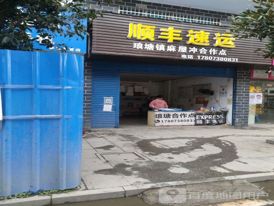 顺丰速运琅塘镇麻屋冲合作点(兴旺路店)