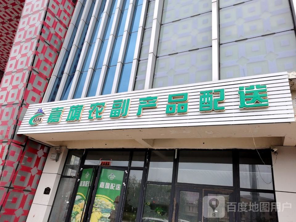 嘉旗农副产品配送