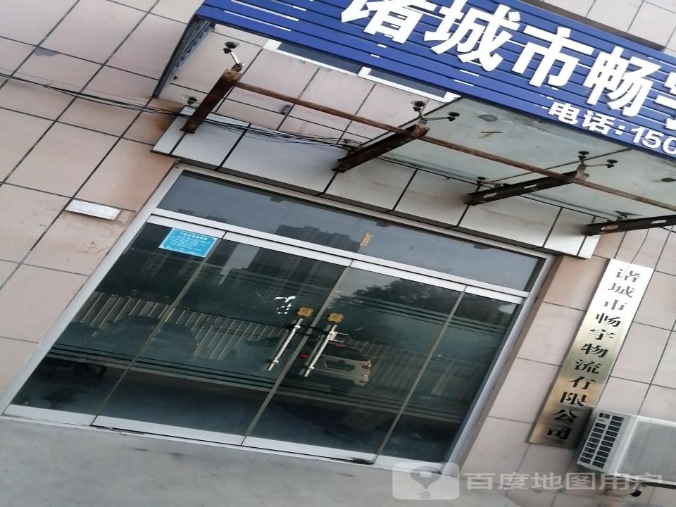 诸城市畅宇物流