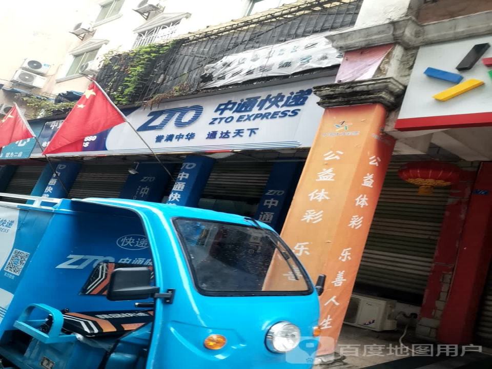 中通快递(犍为分部)
