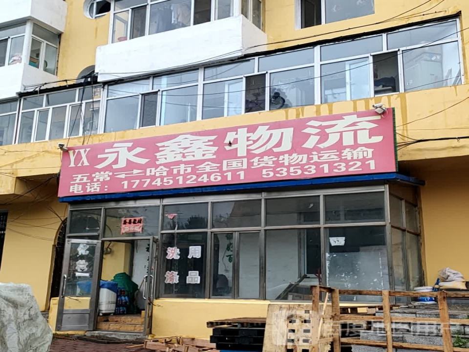 永鑫物流(建设大街店)