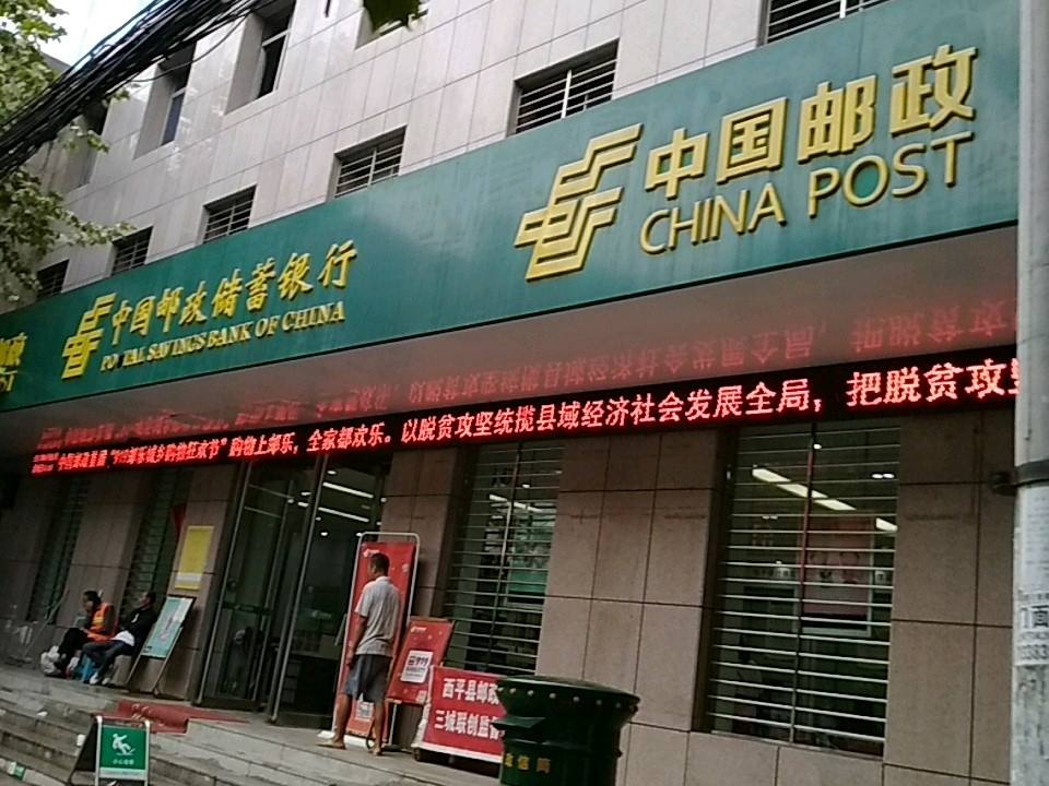 中国邮政(西平县工交路邮政所)