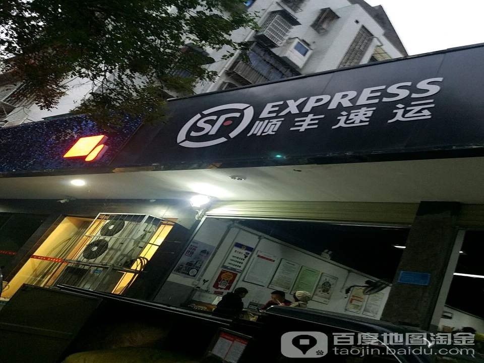 顺丰速运(荆州沙市塔桥南路店)