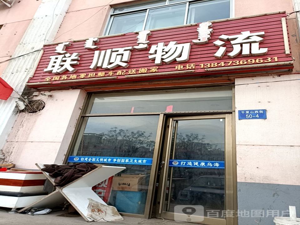 联顺物流(乌海站)