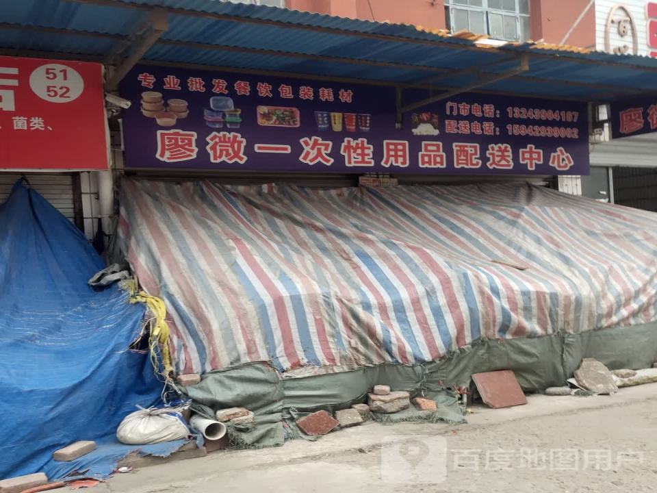 廖微一次性用品配送中心