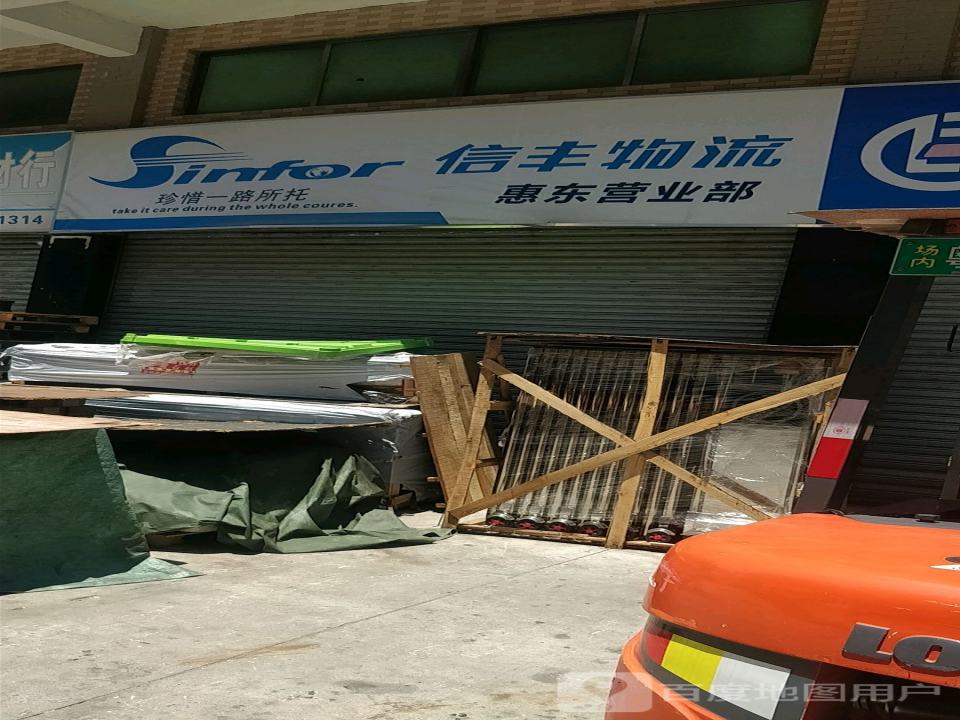 信丰物流惠东营业部