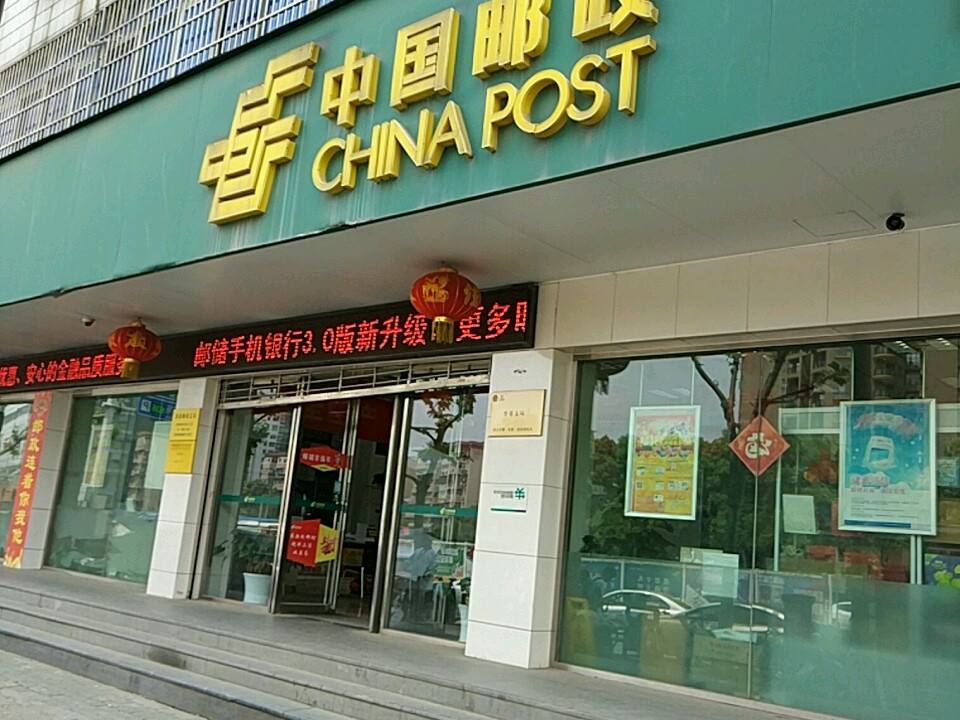 中国邮政(鲁巷支局)