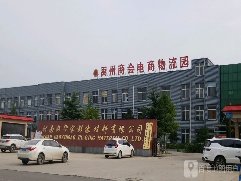 禹州商会电商物流园