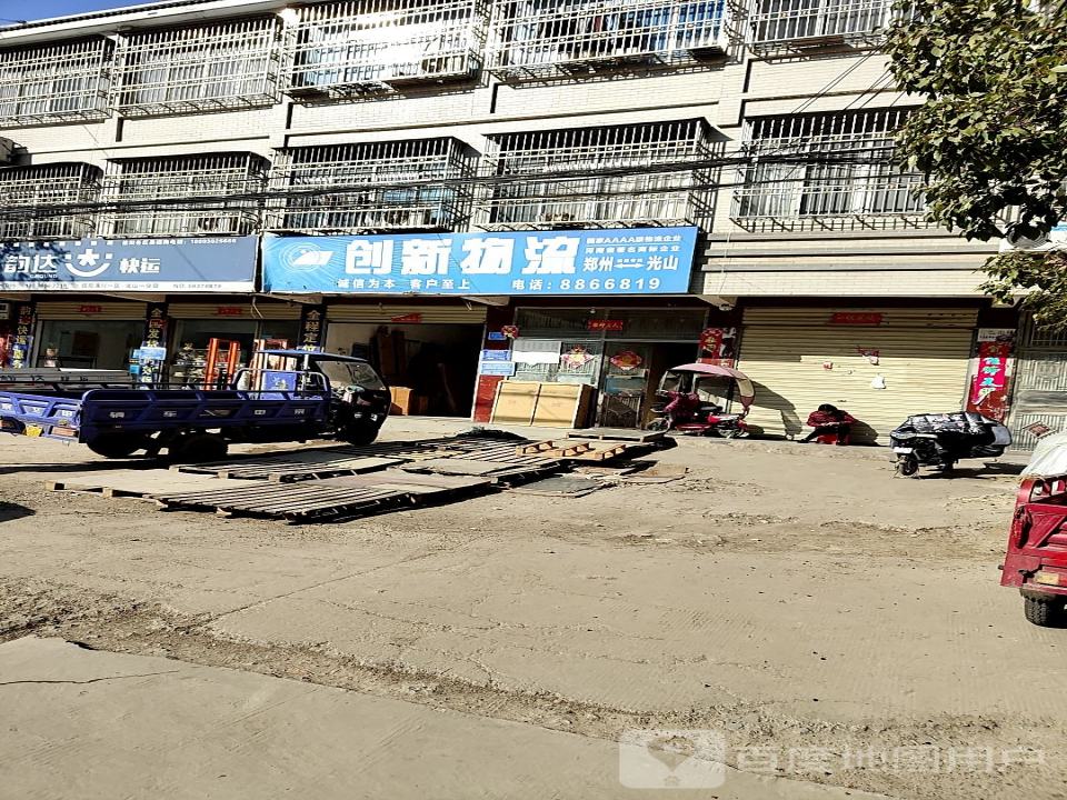 光山创新物流(兴隆路店)