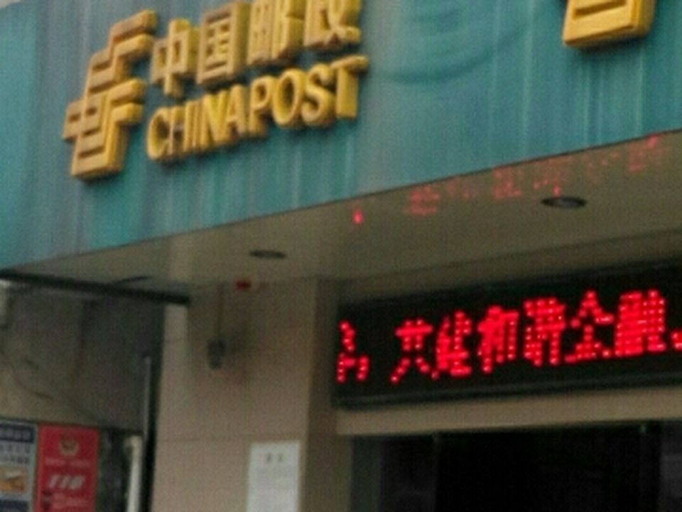 中国邮政(关埠邮政支局)