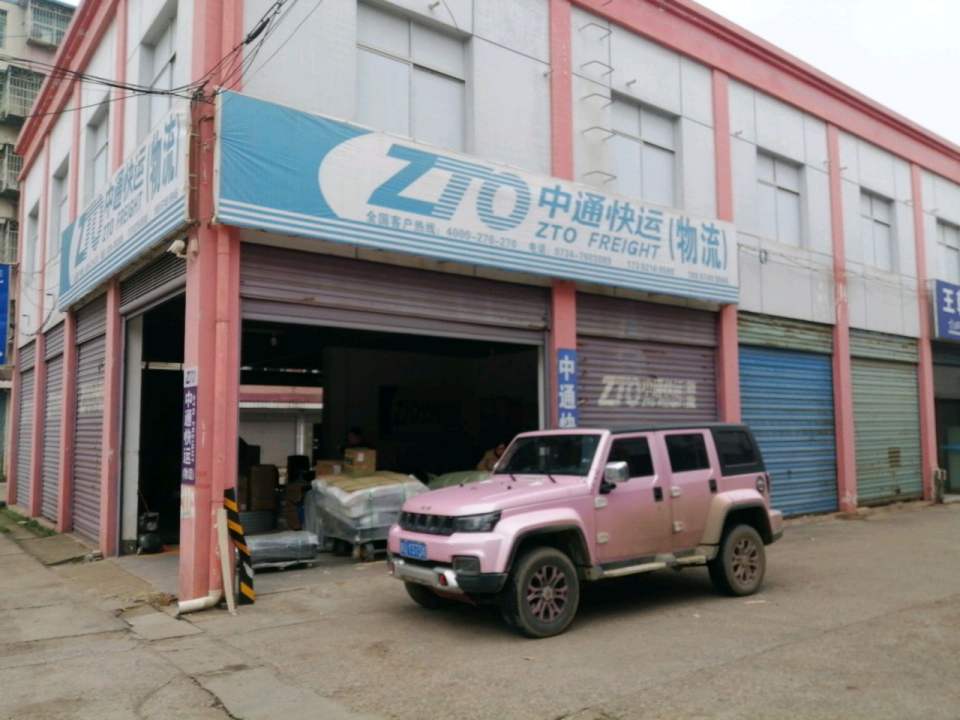中通快运(物流店)