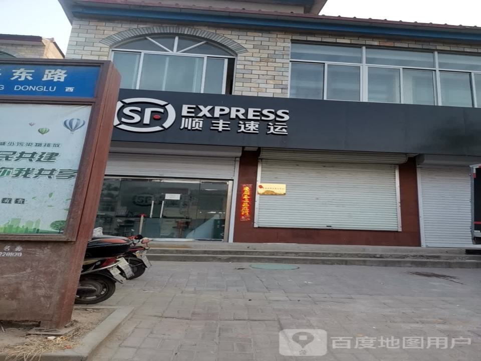 顺丰速运(易县同兴东路营业点)