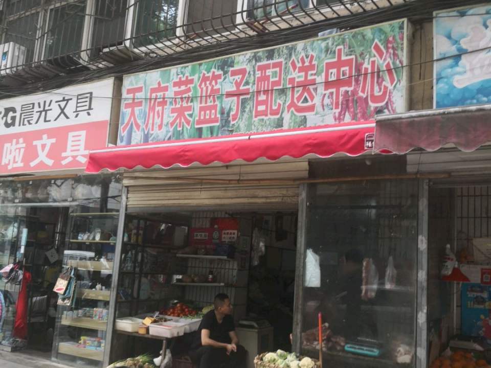 天府菜篮子配送中心