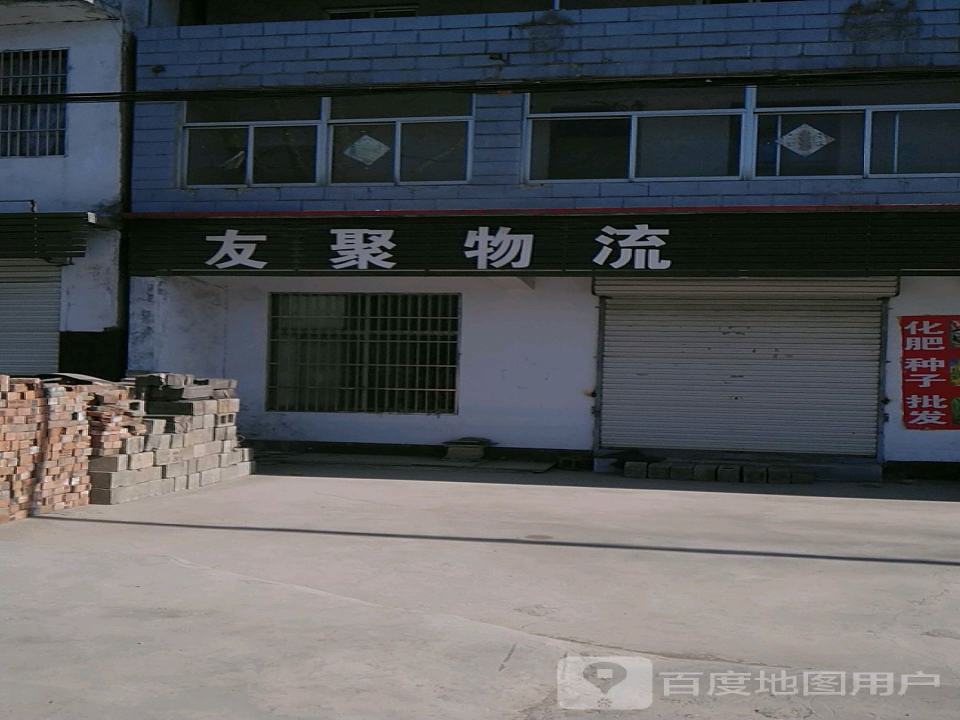 友聚物流