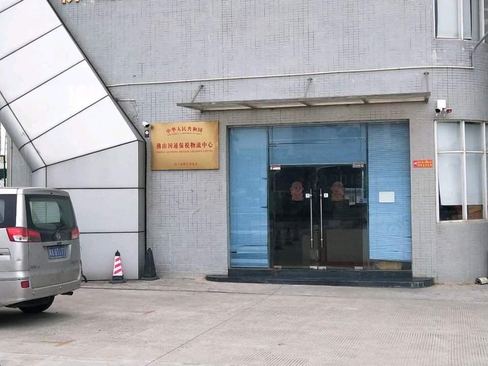 佛山国通保税物流中心
