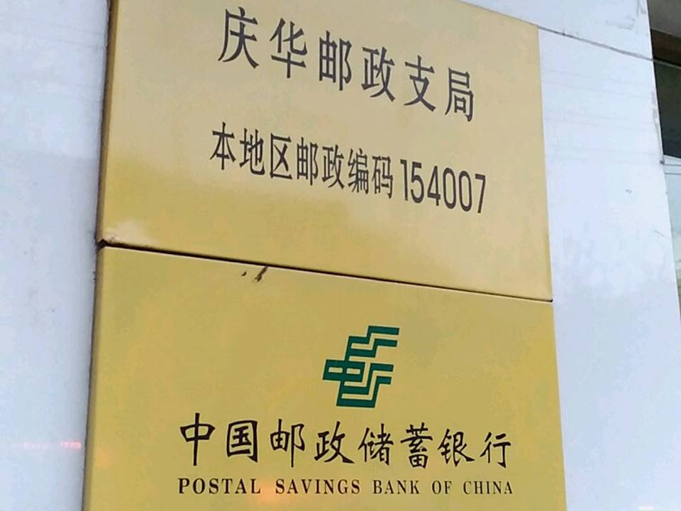 庆华邮政支局(站前路店)