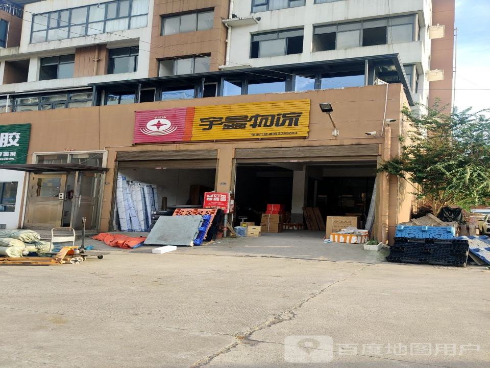 宇鑫物流(萍乡门店)