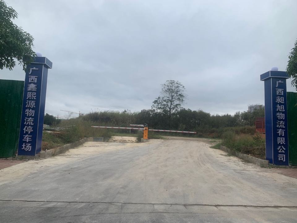 广西鑫熙源物流停车场