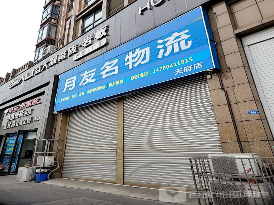 月友名物流(天府店)