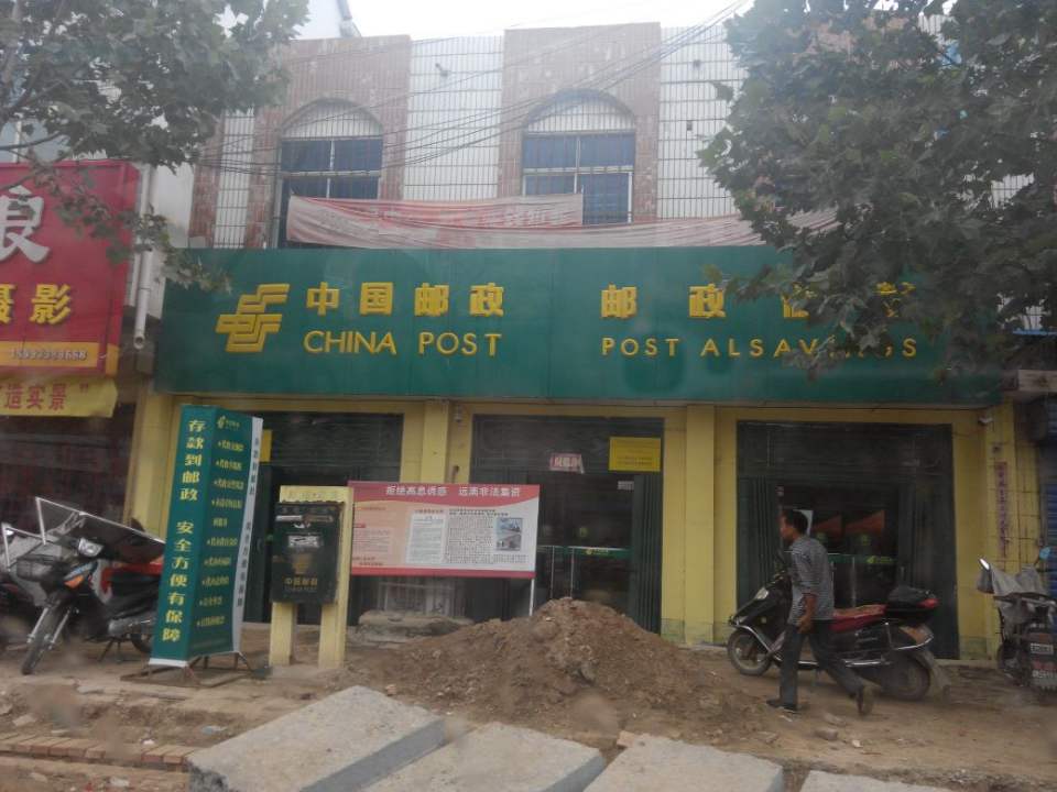 中国邮政(竹林邮政支局)